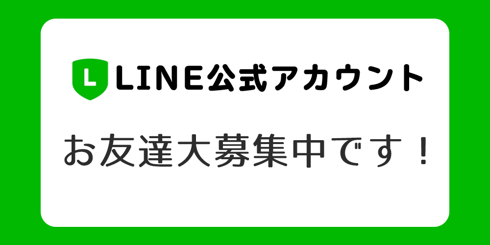 公式LINEのご案内